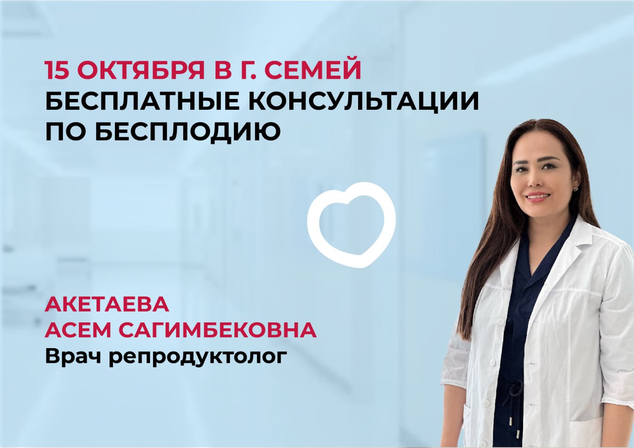 15 ОКТЯБРЯ В Г. СЕМЕЙ БЕСПЛАТНЫЕ ПРИЕМЫ ПО БЕСПЛОДИЮ
