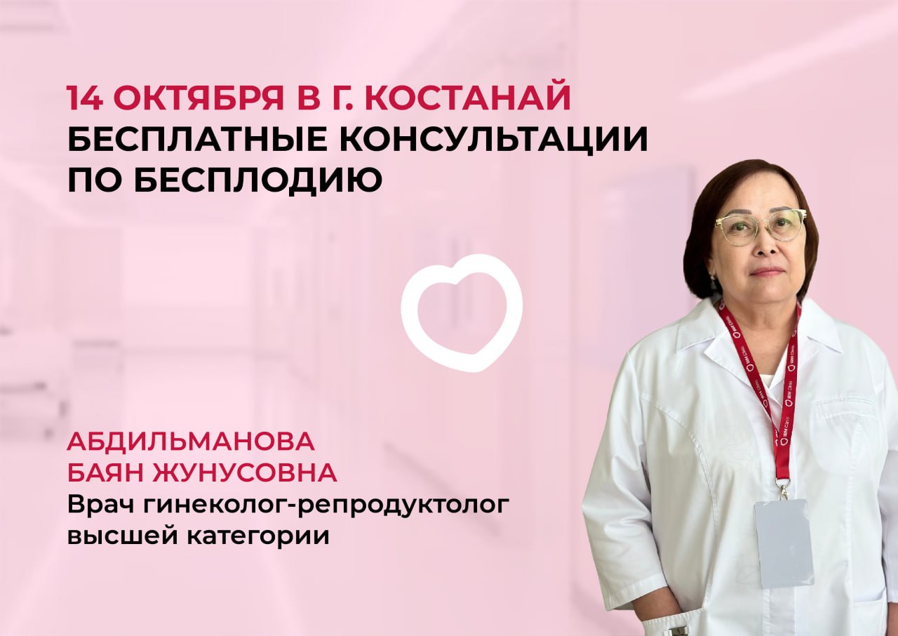 14 ОКТЯБРЯ В Г.КОСТАНАЙ БЕСПЛАТНЫЕ КОНСУЛЬТАЦИИ ПО БЕСПЛОДИЮ