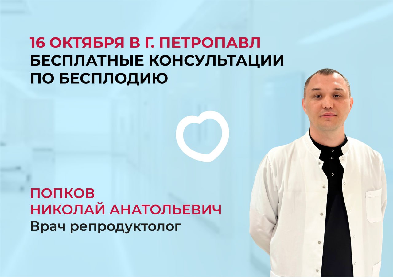 16 ОКТЯБРЯ В Г.ПЕТРОПАВЛ БЕСПЛАТНЫЕ КОНСУЛЬТАЦИИ ПО БЕСПЛОДИЮ
