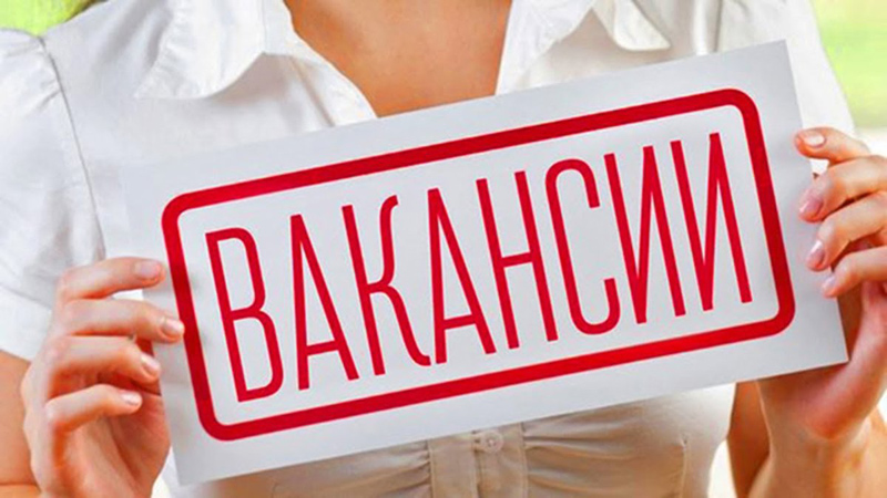 ВАКАНСИИ
