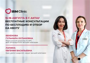 15-16 АВГУСТА В Г. АКТАУ БЕСПЛАТНЫЕ КОНСУЛЬТАЦИИ ПО БЕСПЛОДИЮ И ОТБОР НА КВОТУ